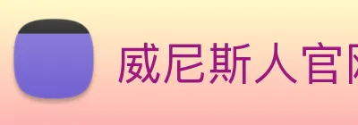 威尼斯人官网 logo